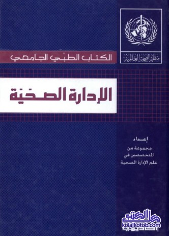 الإدارة الصحية